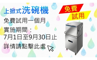 洗碗機免費試用