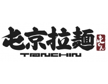 日本連鎖拉麵店－－屯京拉麵